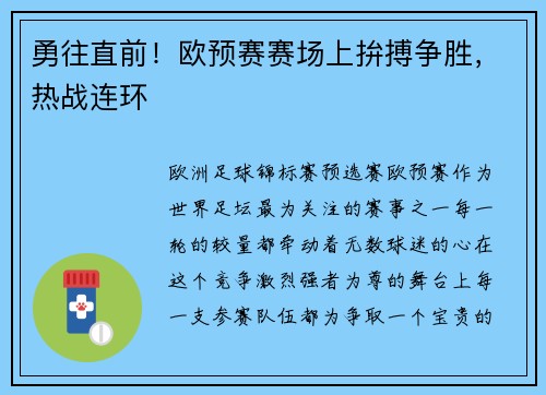 勇往直前！欧预赛赛场上拚搏争胜，热战连环