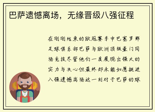 巴萨遗憾离场，无缘晋级八强征程