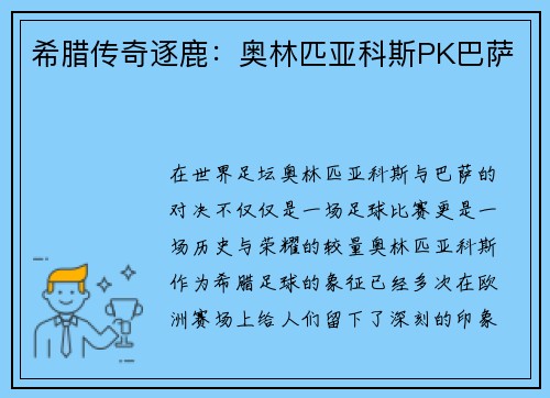 希腊传奇逐鹿：奥林匹亚科斯PK巴萨