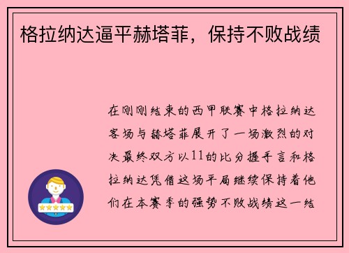 格拉纳达逼平赫塔菲，保持不败战绩