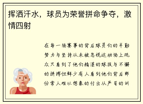 挥洒汗水，球员为荣誉拼命争夺，激情四射