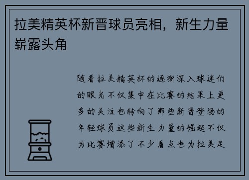 拉美精英杯新晋球员亮相，新生力量崭露头角