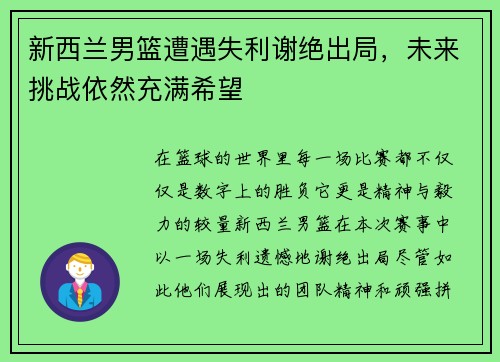 新西兰男篮遭遇失利谢绝出局，未来挑战依然充满希望