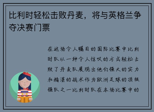 比利时轻松击败丹麦，将与英格兰争夺决赛门票