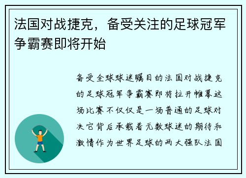 法国对战捷克，备受关注的足球冠军争霸赛即将开始