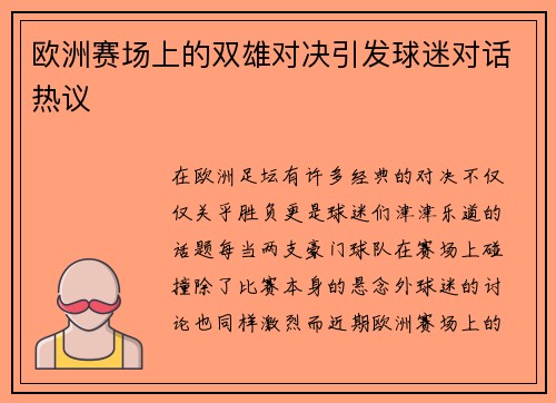 欧洲赛场上的双雄对决引发球迷对话热议