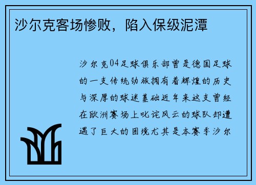 沙尔克客场惨败，陷入保级泥潭