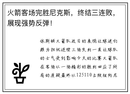 火箭客场完胜尼克斯，终结三连败，展现强势反弹！