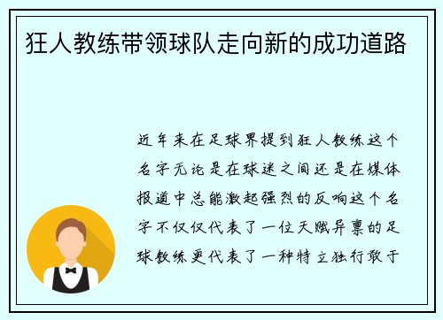 狂人教练带领球队走向新的成功道路