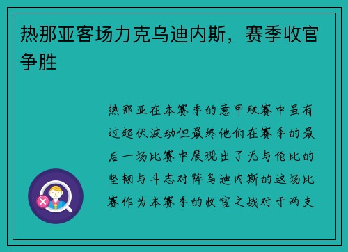 热那亚客场力克乌迪内斯，赛季收官争胜