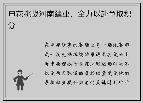 申花挑战河南建业，全力以赴争取积分