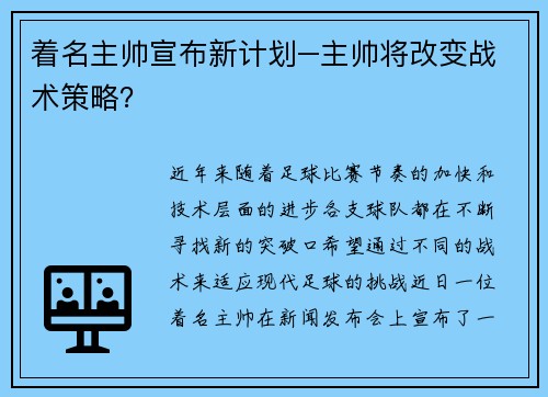 着名主帅宣布新计划–主帅将改变战术策略？