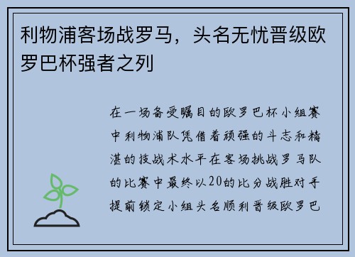 利物浦客场战罗马，头名无忧晋级欧罗巴杯强者之列