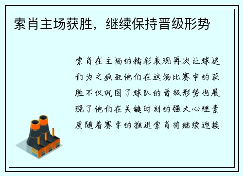 索肖主场获胜，继续保持晋级形势