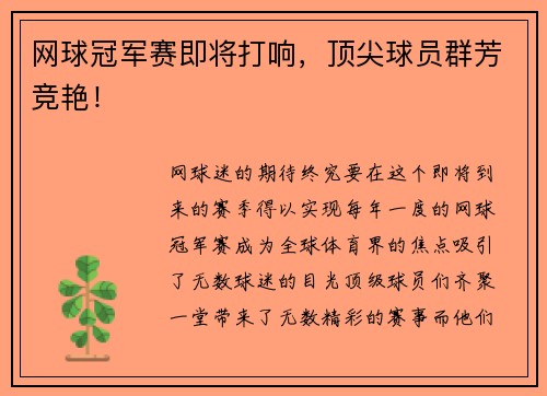 网球冠军赛即将打响，顶尖球员群芳竞艳！