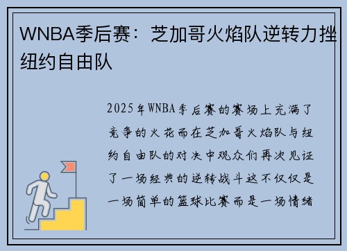 WNBA季后赛：芝加哥火焰队逆转力挫纽约自由队