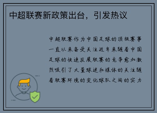 中超联赛新政策出台，引发热议