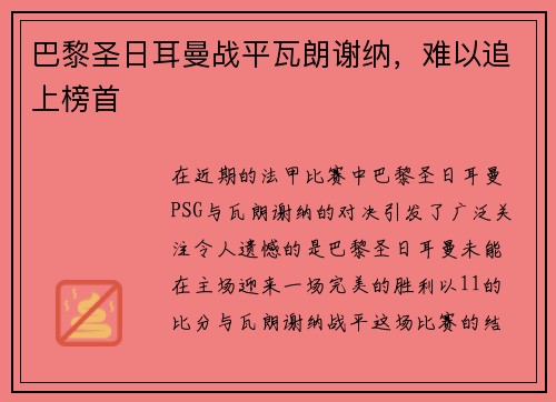 巴黎圣日耳曼战平瓦朗谢纳，难以追上榜首