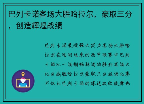 巴列卡诺客场大胜哈拉尔，豪取三分，创造辉煌战绩