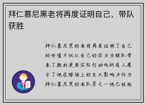 拜仁慕尼黑老将再度证明自己，带队获胜