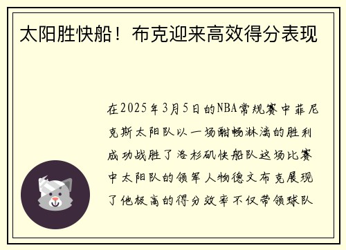 太阳胜快船！布克迎来高效得分表现