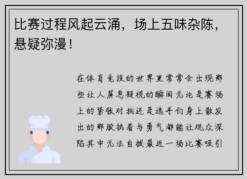 比赛过程风起云涌，场上五味杂陈，悬疑弥漫！