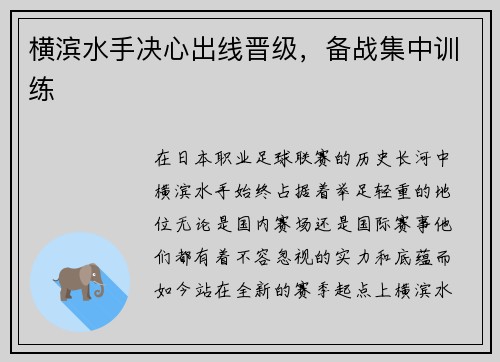 横滨水手决心出线晋级，备战集中训练