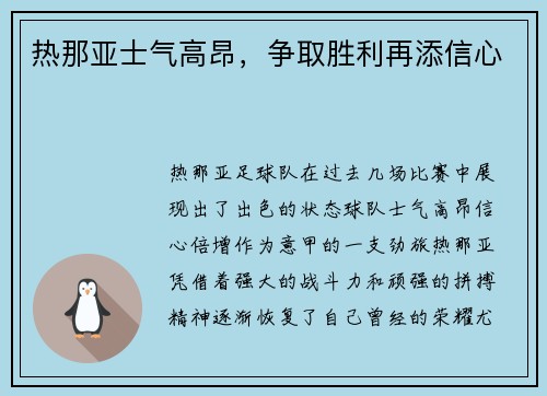 热那亚士气高昂，争取胜利再添信心