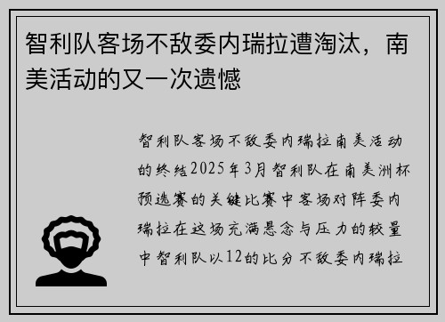 智利队客场不敌委内瑞拉遭淘汰，南美活动的又一次遗憾