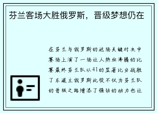 芬兰客场大胜俄罗斯，晋级梦想仍在