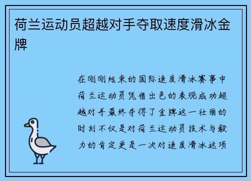 荷兰运动员超越对手夺取速度滑冰金牌