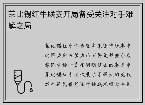 莱比锡红牛联赛开局备受关注对手难解之局