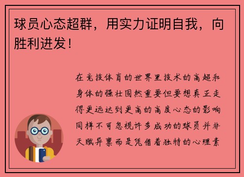 球员心态超群，用实力证明自我，向胜利进发！