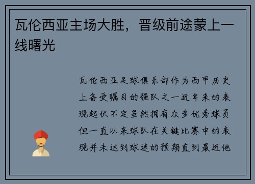 瓦伦西亚主场大胜，晋级前途蒙上一线曙光