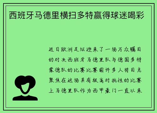 西班牙马德里横扫多特赢得球迷喝彩