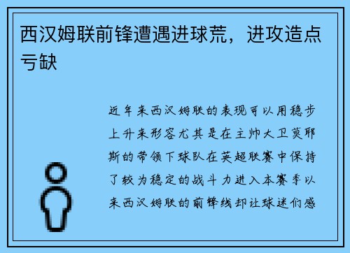 西汉姆联前锋遭遇进球荒，进攻造点亏缺