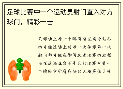 足球比赛中一个运动员射门直入对方球门，精彩一击