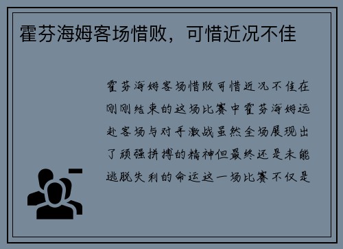 霍芬海姆客场惜败，可惜近况不佳