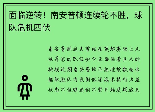 面临逆转！南安普顿连续轮不胜，球队危机四伏