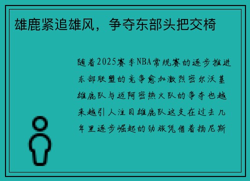 雄鹿紧追雄风，争夺东部头把交椅