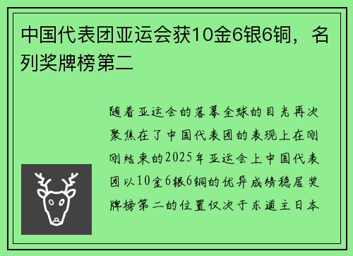 中国代表团亚运会获10金6银6铜，名列奖牌榜第二