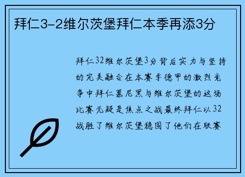 拜仁3-2维尔茨堡拜仁本季再添3分
