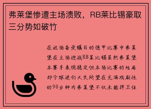 弗莱堡惨遭主场溃败，RB莱比锡豪取三分势如破竹