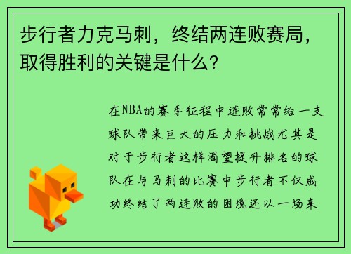 步行者力克马刺，终结两连败赛局，取得胜利的关键是什么？