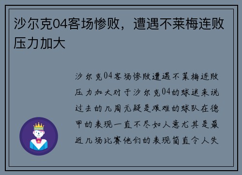 沙尔克04客场惨败，遭遇不莱梅连败压力加大