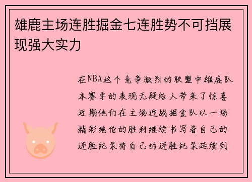 雄鹿主场连胜掘金七连胜势不可挡展现强大实力