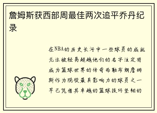詹姆斯获西部周最佳两次追平乔丹纪录