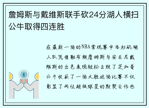 詹姆斯与戴维斯联手砍24分湖人横扫公牛取得四连胜