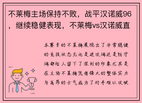 不莱梅主场保持不败，战平汉诺威96，继续稳健表现，不莱梅vs汉诺威直播