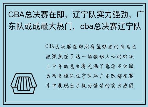 CBA总决赛在即，辽宁队实力强劲，广东队或成最大热门，cba总决赛辽宁队上演绝地反击,广东被拖入最终生死对决